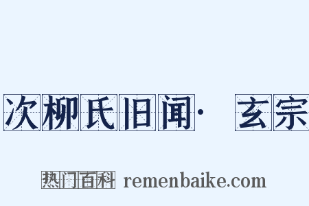次柳氏旧闻·玄宗是什么意思的图片